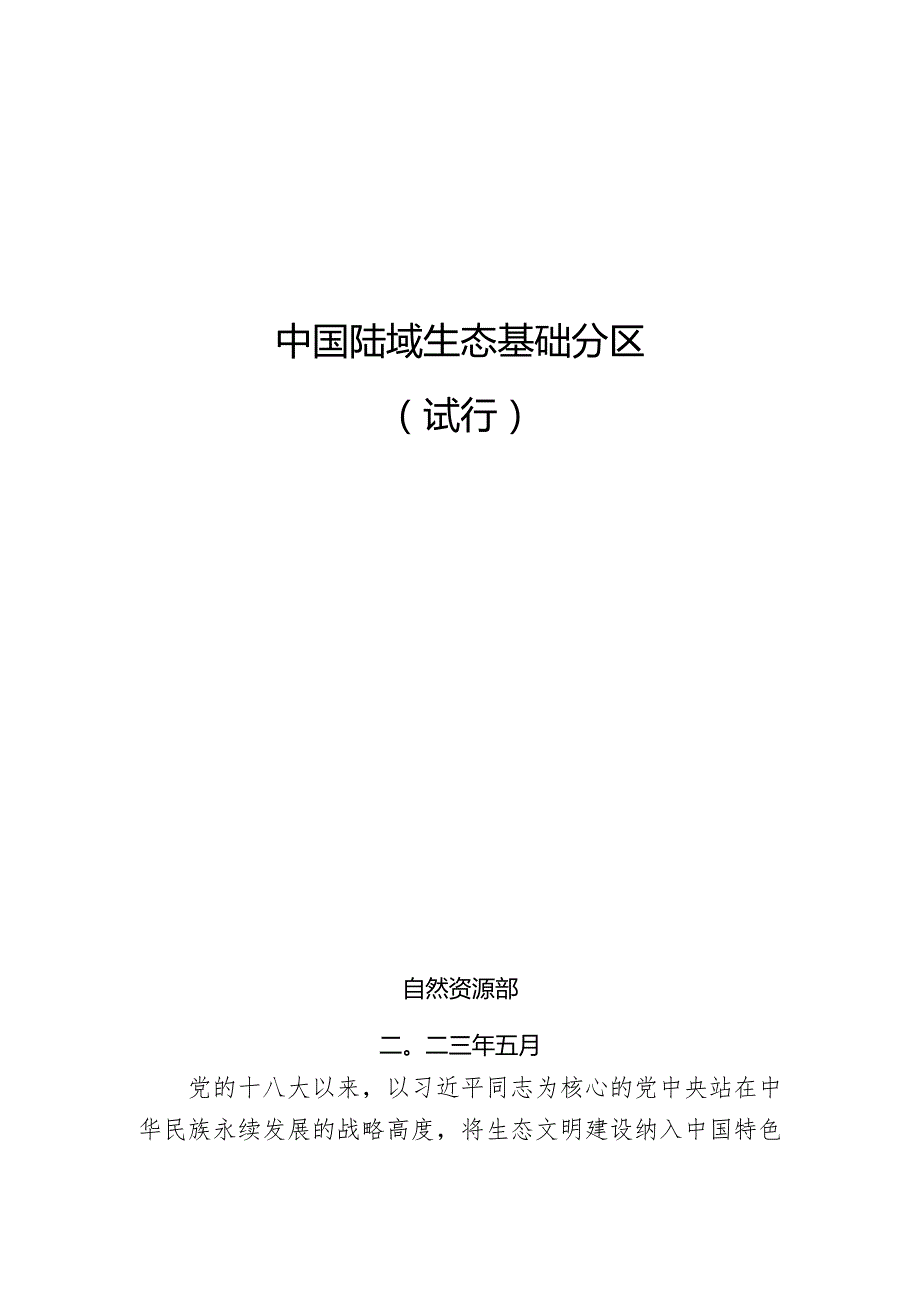 中国陆域生态基础分区.docx_第1页