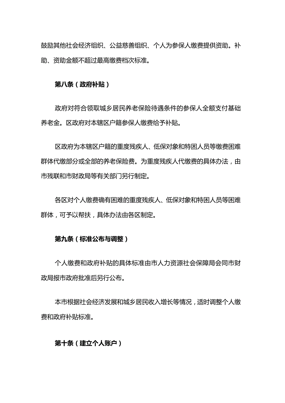 上海市城乡居民基本养老保险办法.docx_第3页