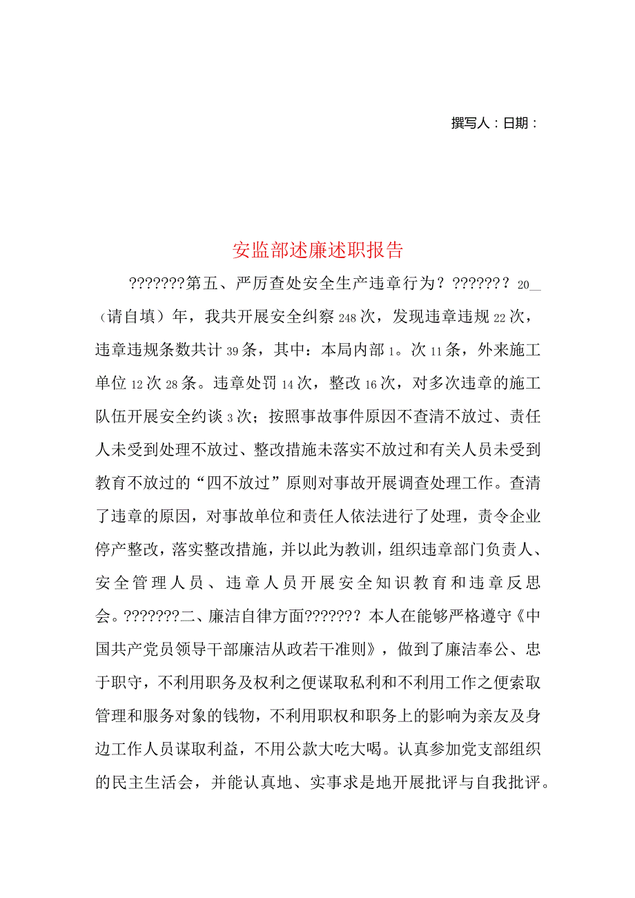 2022年安监部述廉述职报告.docx_第1页