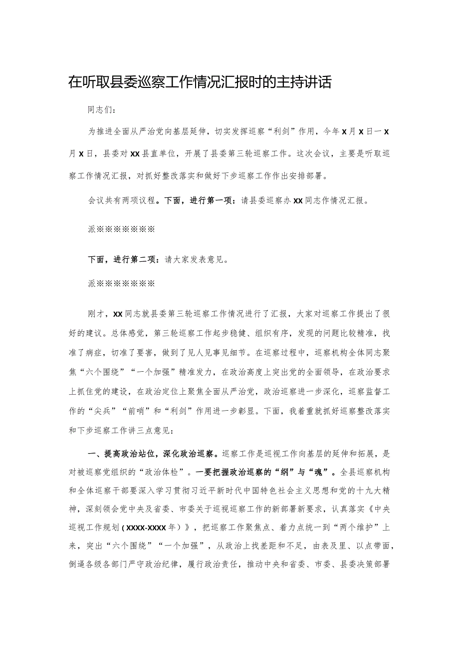 20201025在听取县委巡察工作情况汇报时的主持讲话.docx_第1页