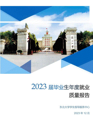 东北大学2023届毕业生年度就业质量报告.docx