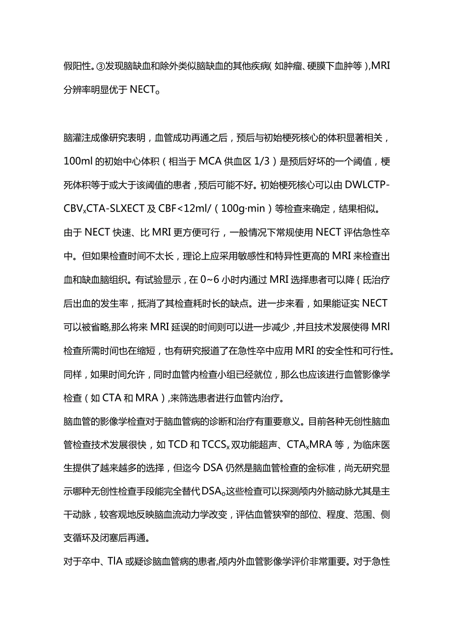 2024急性缺血性卒中的脑实质和脑血管影像学检查策略.docx_第2页