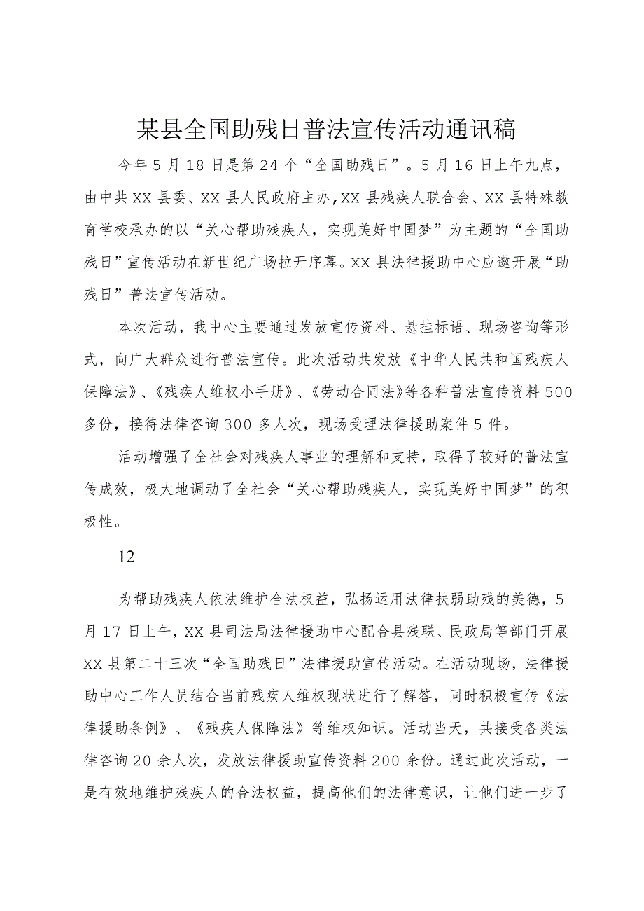 4某县全国助残日普法宣传活动通讯稿.docx_第1页