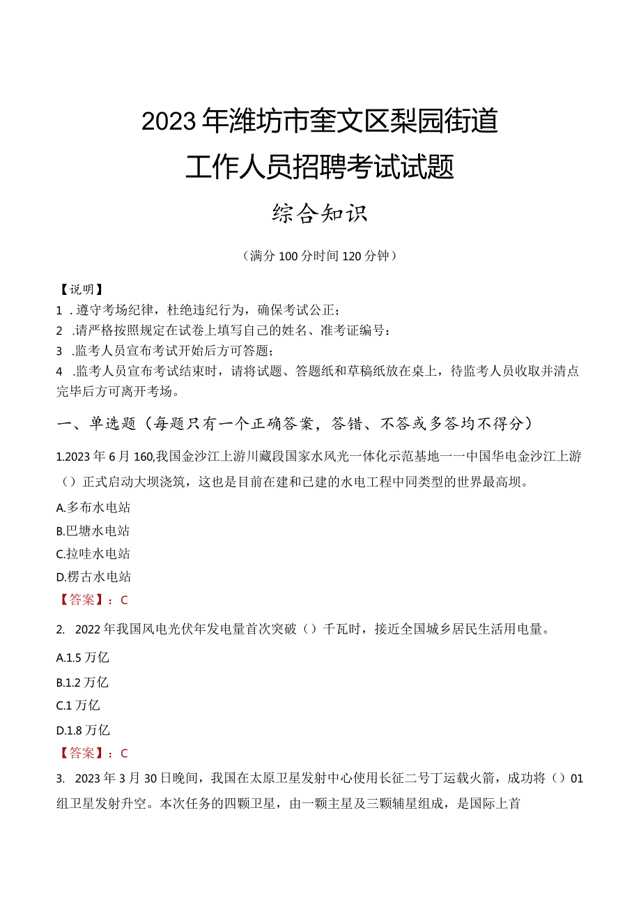 2023年潍坊市奎文区梨园街道工作人员招聘考试试题真题.docx_第1页