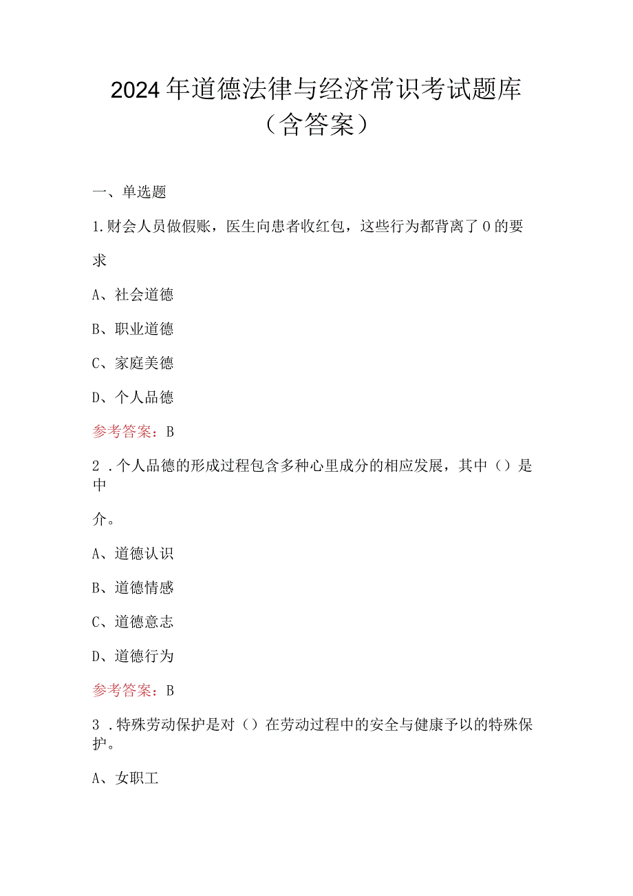 2024年道德法律与经济常识考试题库（含答案）.docx_第1页