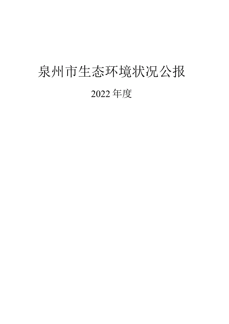 2022年度泉州市生态环境状况公报.docx_第1页