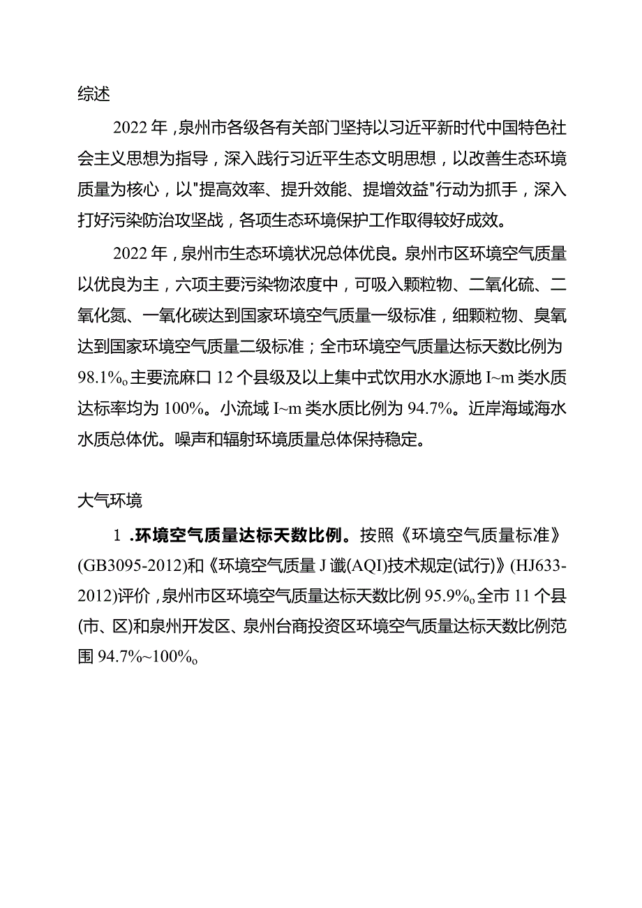 2022年度泉州市生态环境状况公报.docx_第3页