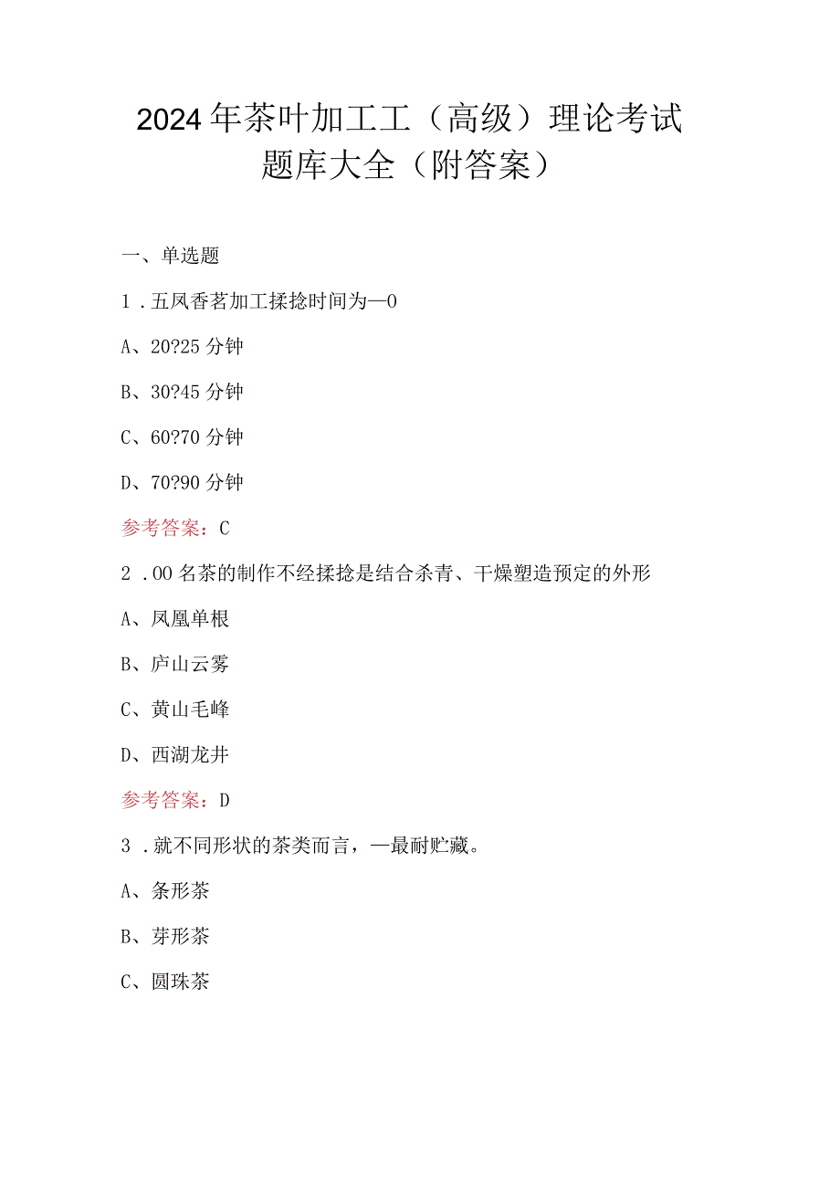 2024年茶叶加工工（高级）理论考试题库大全（附答案）.docx_第1页