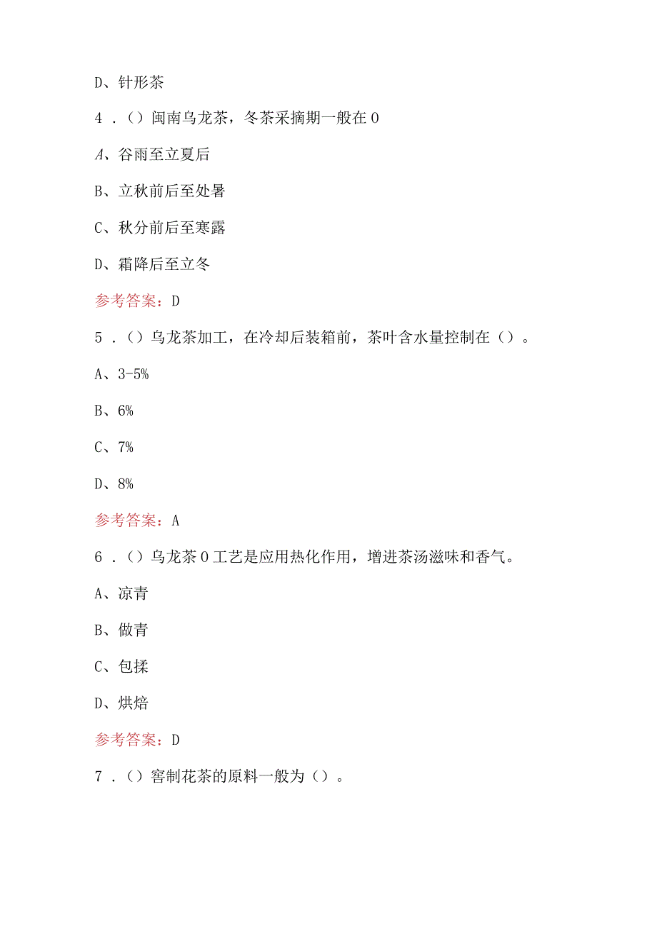 2024年茶叶加工工（高级）理论考试题库大全（附答案）.docx_第2页