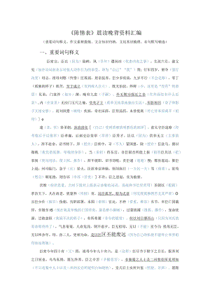 《陈情表》晨读晚背资料汇编.docx