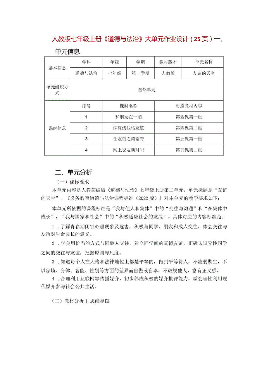 人教版七年级上册《道德与法治》大单元作业设计（优质案例25页）.docx_第1页