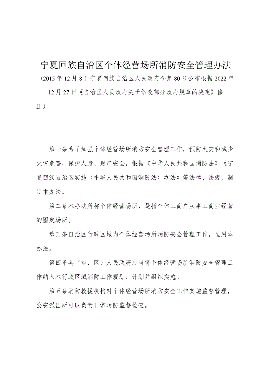 《宁夏回族自治区个体经营场所消防安全管理办法》（根据2022年12月27日《自治区人民政府关于修改部分政府规章的决定》修正）.docx_第1页