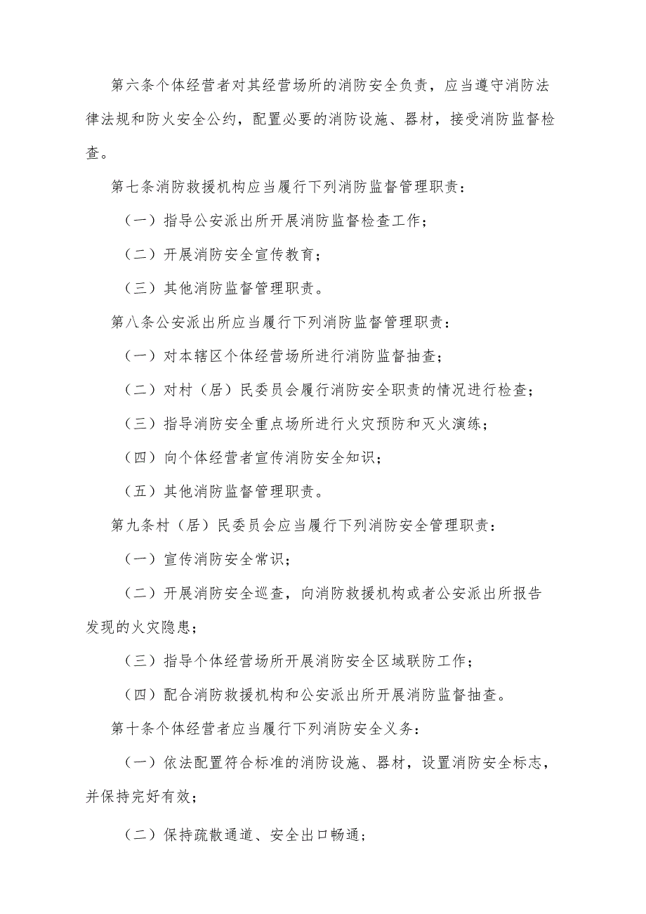 《宁夏回族自治区个体经营场所消防安全管理办法》（根据2022年12月27日《自治区人民政府关于修改部分政府规章的决定》修正）.docx_第3页