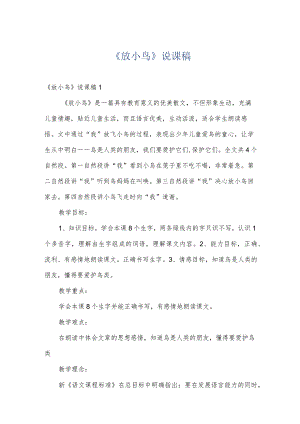 《放小鸟》说课稿.docx