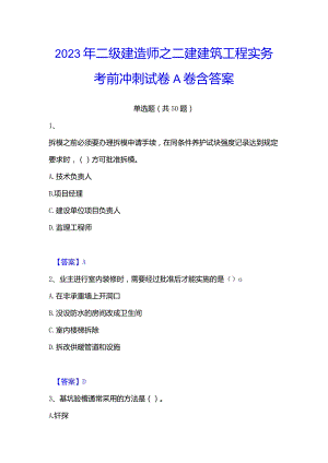 2023年二级建造师之二建建筑工程实务考前冲刺试卷A卷含答案.docx