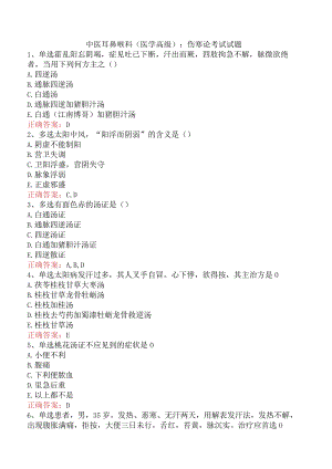 中医耳鼻喉科(医学高级)：伤寒论考试试题.docx