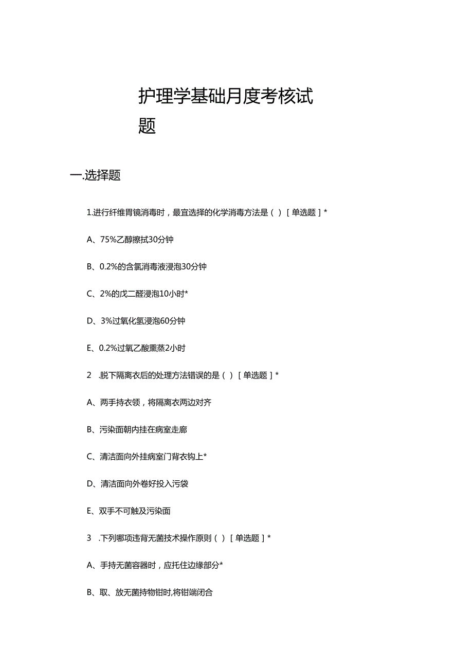 2023年5月护理学基础月度考核试题.docx_第1页