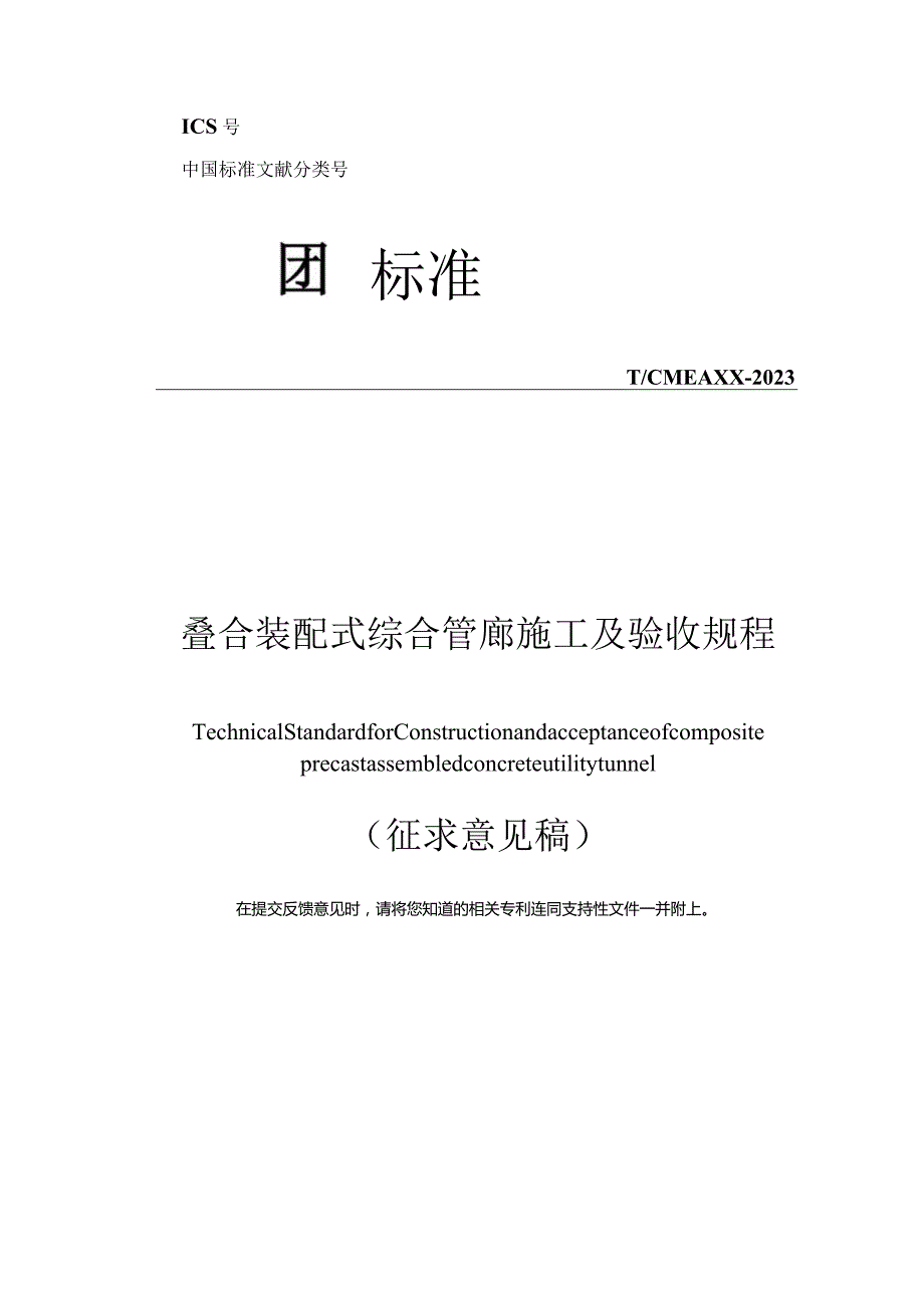 《叠合装配式综合管廊施工及验收规程》.docx_第1页