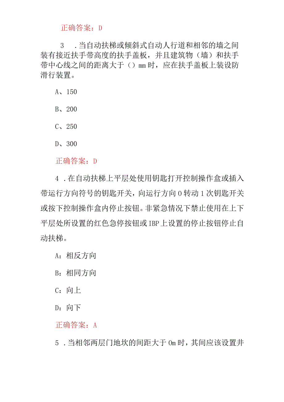 2024年职业技能：电扶梯安装、检修工技术及理论知识考试题库（附含答案）.docx_第2页