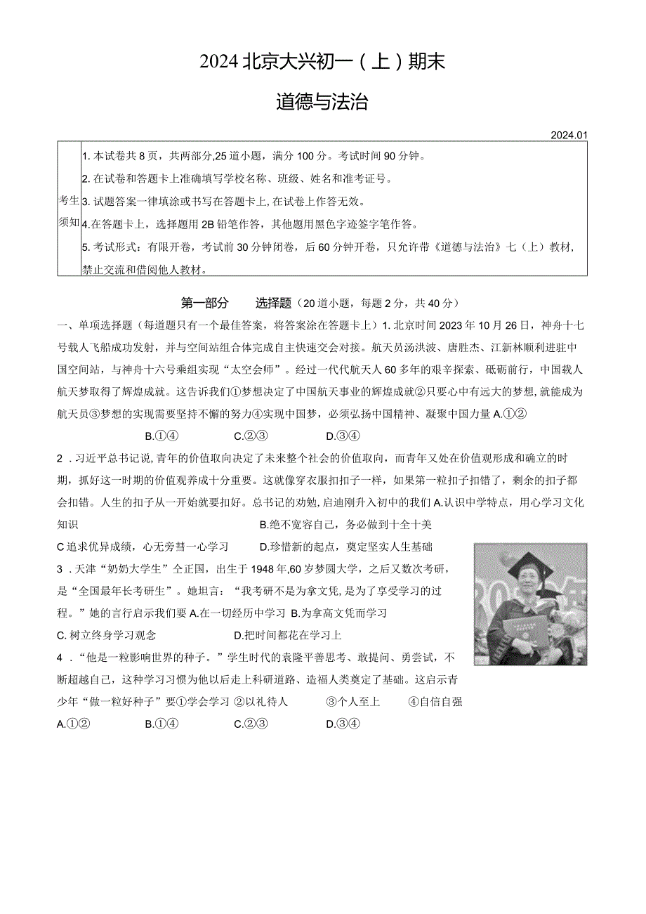 2024北京大兴七年级（上）期末道德与法治（教师版）.docx_第1页