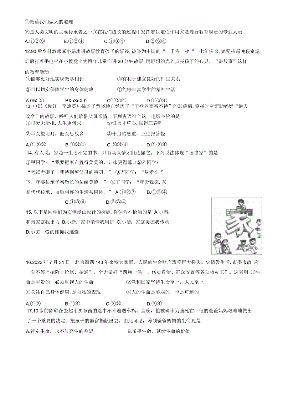 2024北京大兴七年级（上）期末道德与法治（教师版）.docx_第3页