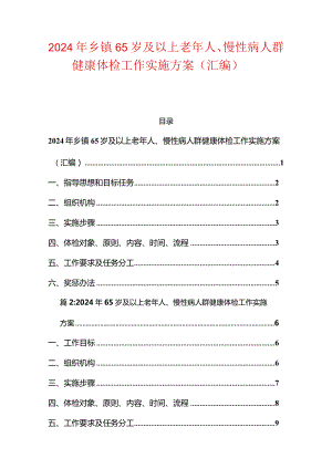 2024年乡镇65岁及以上老年人、慢性病人群健康体检工作实施方案（汇编）.docx