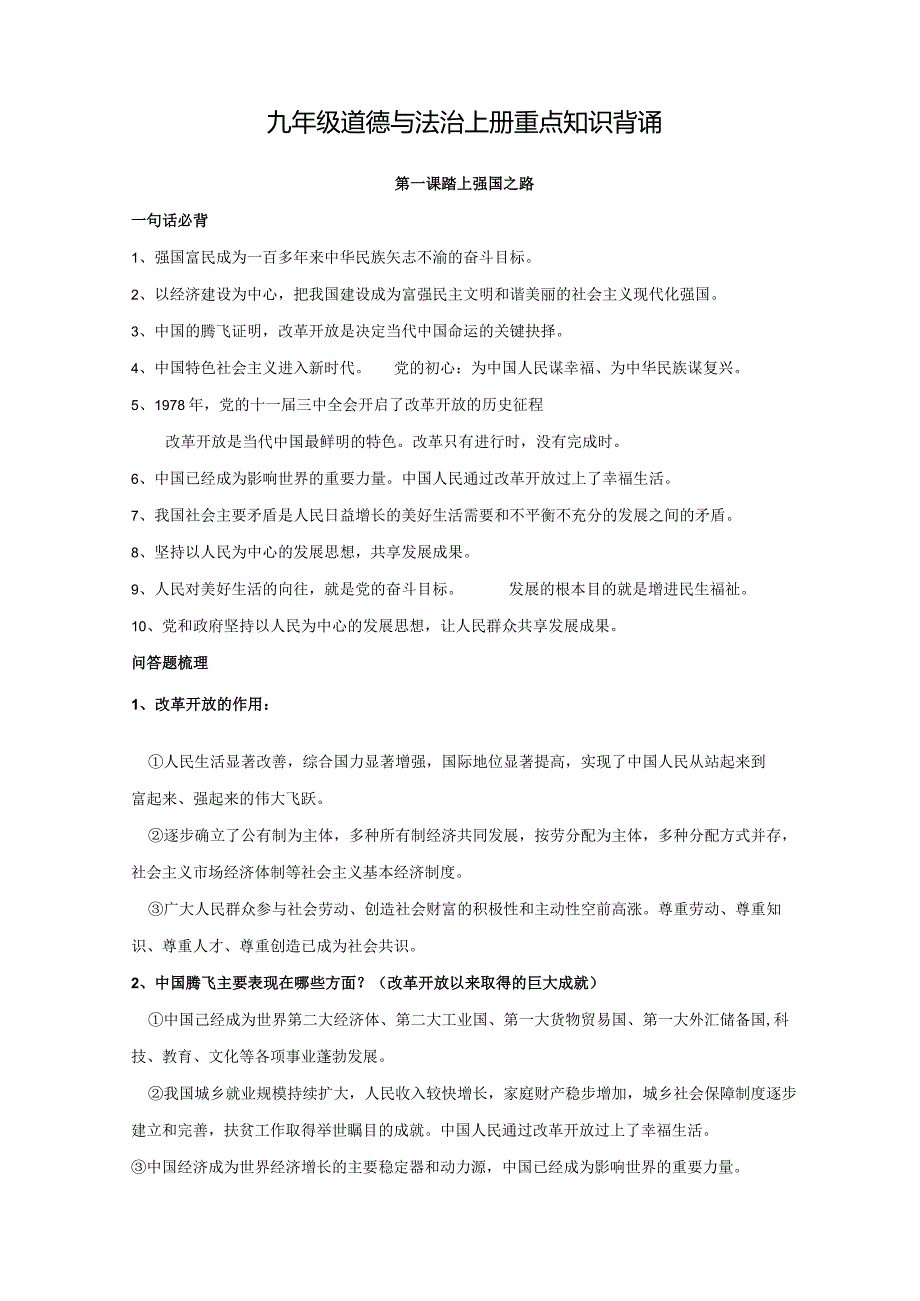 人教版九年级道德与法治上册重点知识背诵1-2单元.docx_第1页