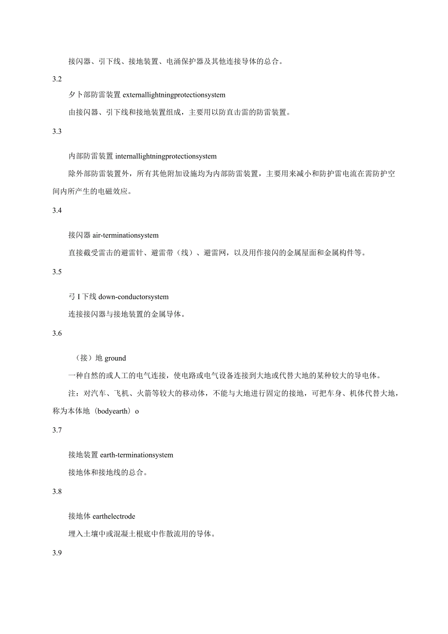 GBT21431-2023防雷装置安全检测技术规范.docx_第3页