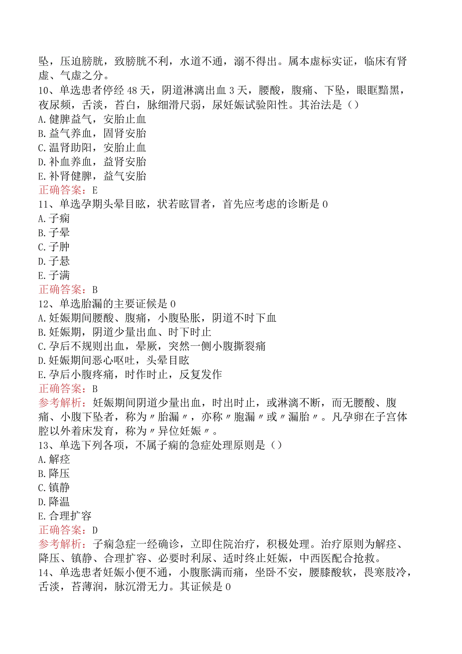 中医妇科学：妊娠病考试资料.docx_第3页