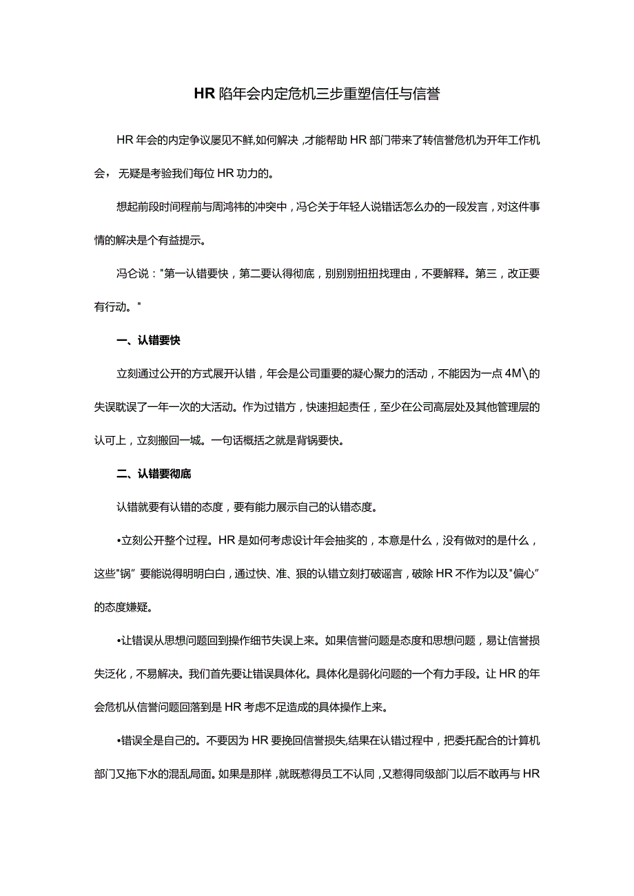 HR陷年会内定危机三步重塑信任与信誉.docx_第1页