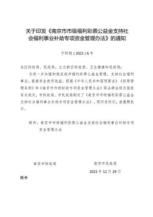 《南京市市级福利彩票公益金支持社会福利事业补助专项资金管理办法》（宁财规〔2023〕6号）.docx