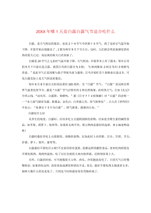 20XX年哪一天是白露白露气节适合吃什么.docx