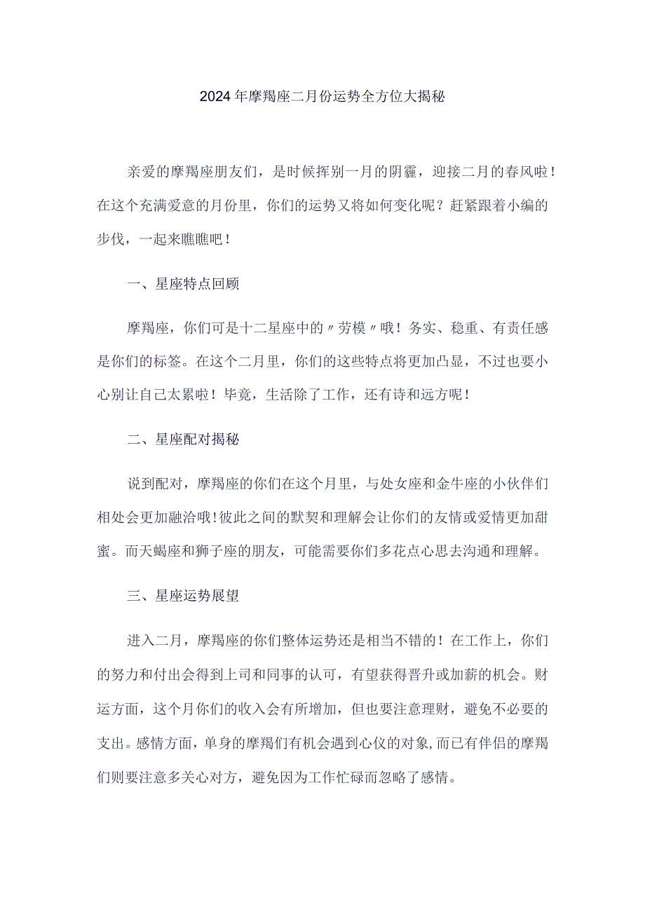 2024年摩羯座二月份运势全方位大揭秘.docx_第1页