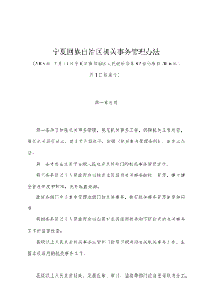 《宁夏回族自治区机关事务管理办法》（2015年12月13日宁夏回族自治区人民政府令第82号公布）.docx