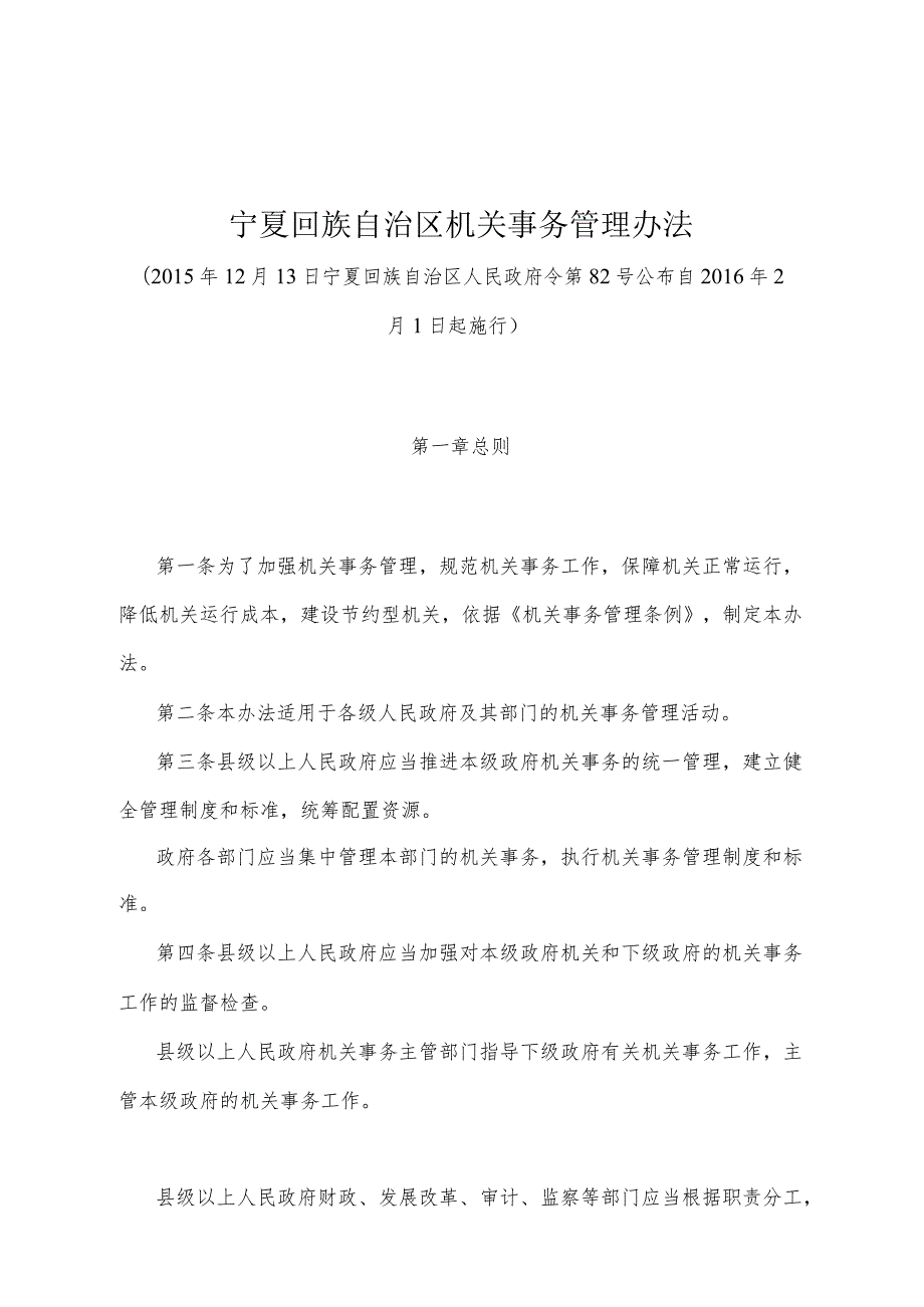 《宁夏回族自治区机关事务管理办法》（2015年12月13日宁夏回族自治区人民政府令第82号公布）.docx_第1页