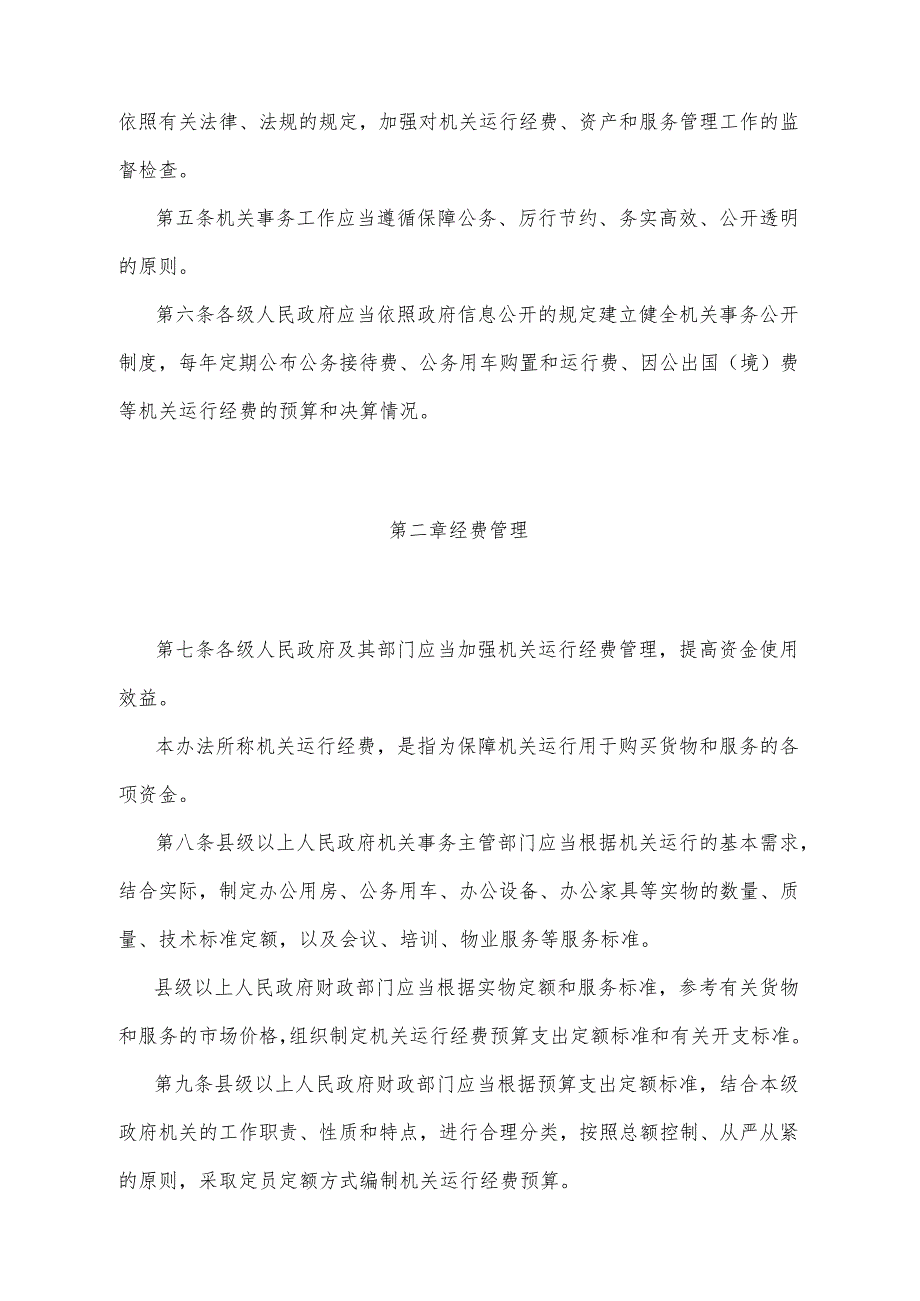 《宁夏回族自治区机关事务管理办法》（2015年12月13日宁夏回族自治区人民政府令第82号公布）.docx_第2页