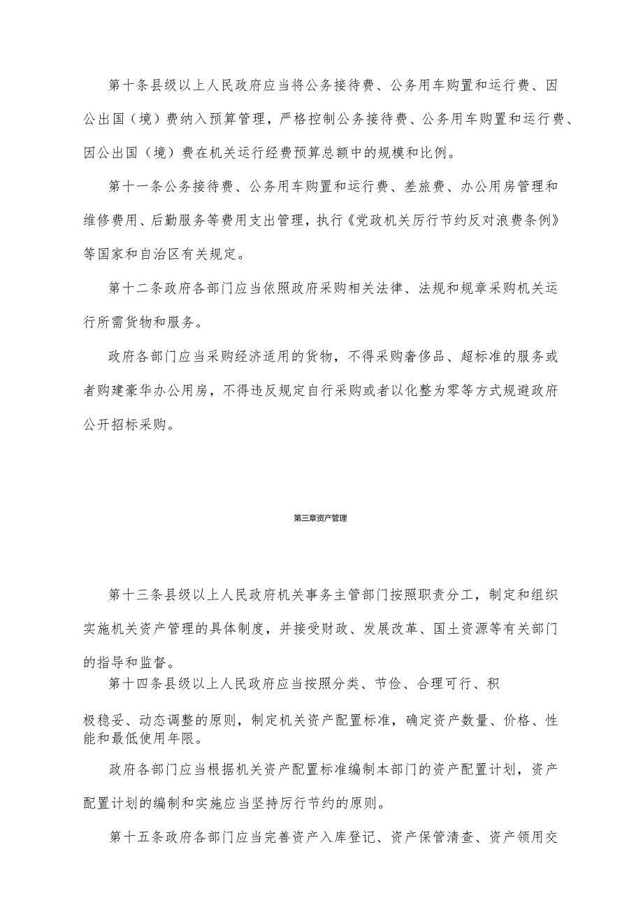 《宁夏回族自治区机关事务管理办法》（2015年12月13日宁夏回族自治区人民政府令第82号公布）.docx_第3页