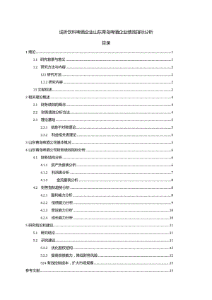 【《浅析啤酒企业青岛啤酒企业绩效指标分析》9000字论文】.docx