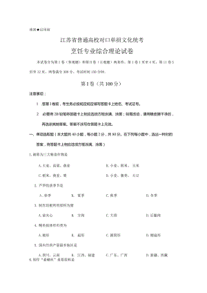 2021烹饪江苏对口单招文化统考试卷.docx