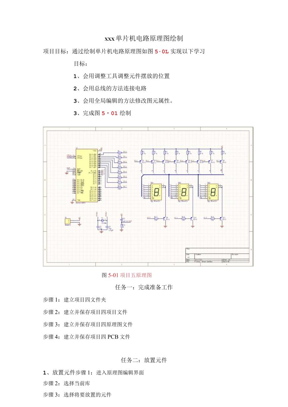 DXP单片机电路原理图绘制公开课教案教学设计课件资料.docx_第1页