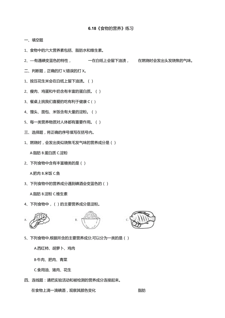 6-18《食物的营养》练习（含答案）科学青岛版六三制三年级下册.docx_第1页