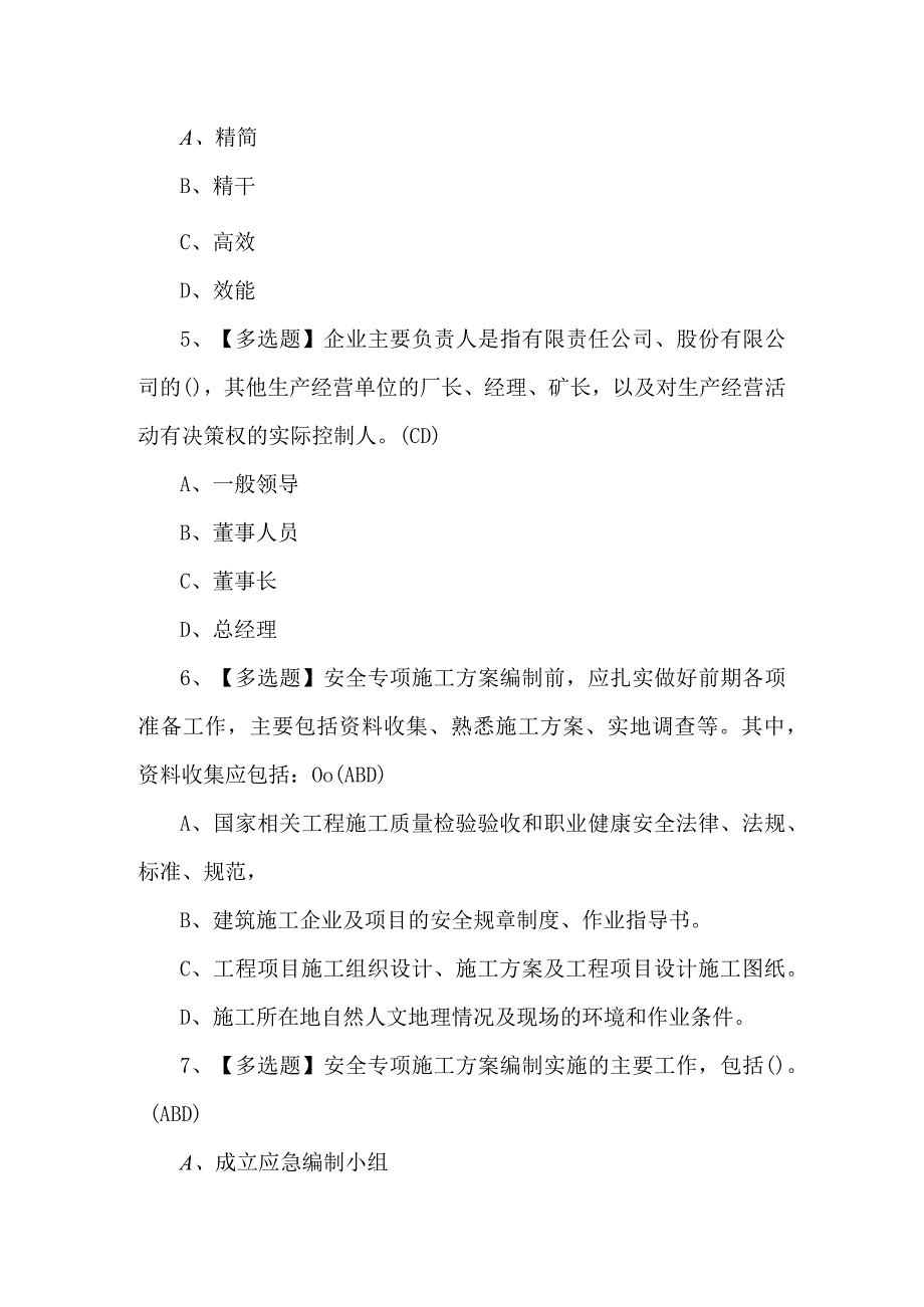 2024年天津市安全员B证复审考试100题及答案.docx_第2页