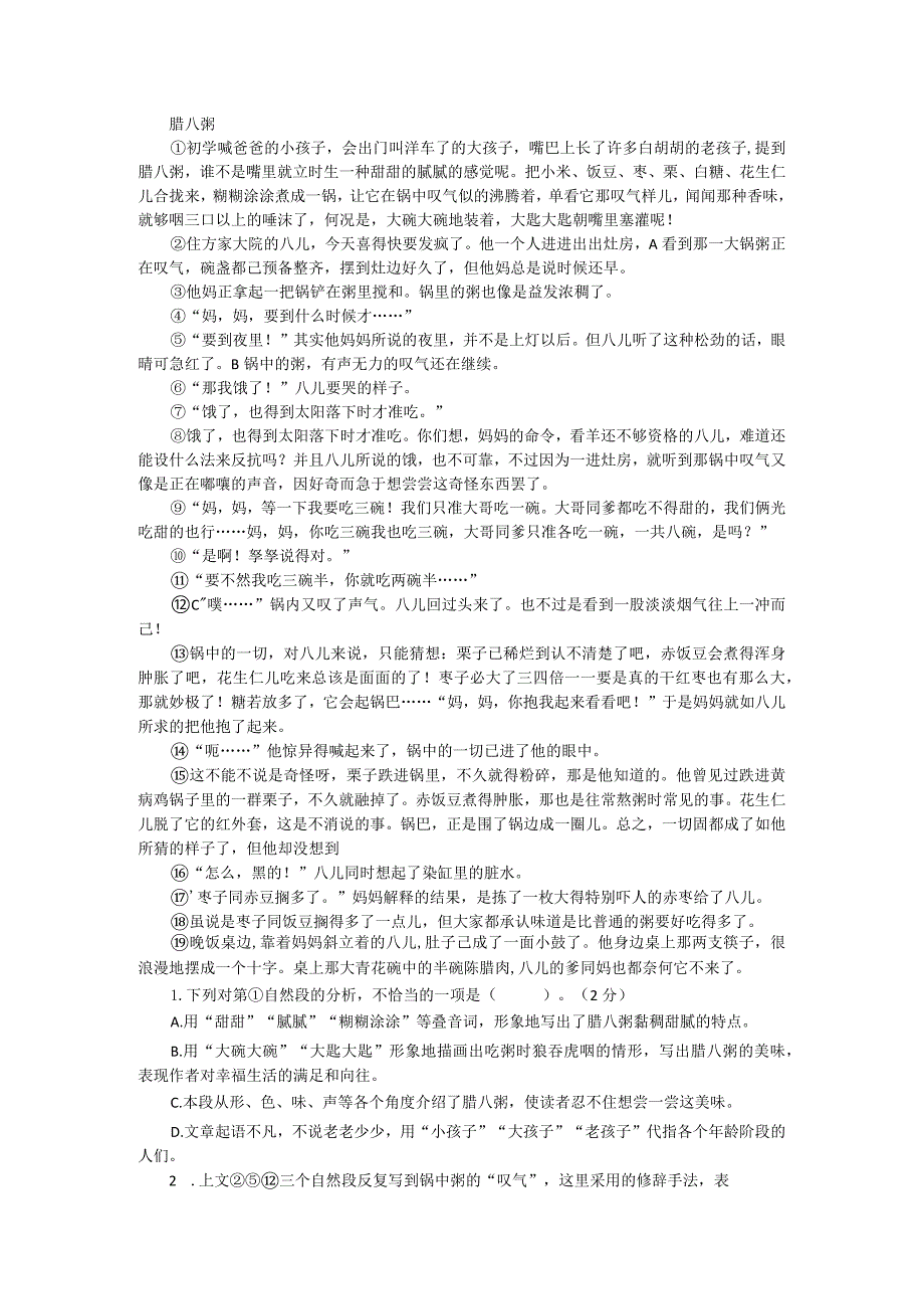 2024年上海市六年级下学期课内文章阅读（《腊八粥》）练习及答案.docx_第1页