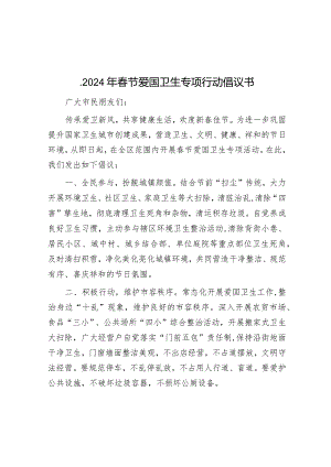 【壹支笔文库2024】.2024年春节爱国卫生专项行动倡议书&2023年我国生态文明建设十大热点问题.docx