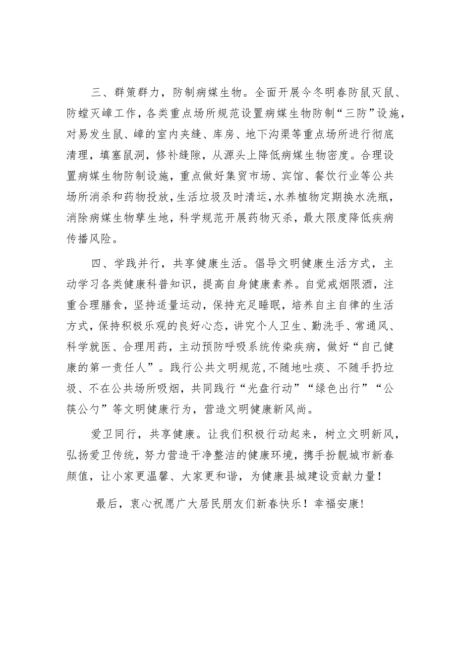 【壹支笔文库2024】.2024年春节爱国卫生专项行动倡议书&2023年我国生态文明建设十大热点问题.docx_第2页