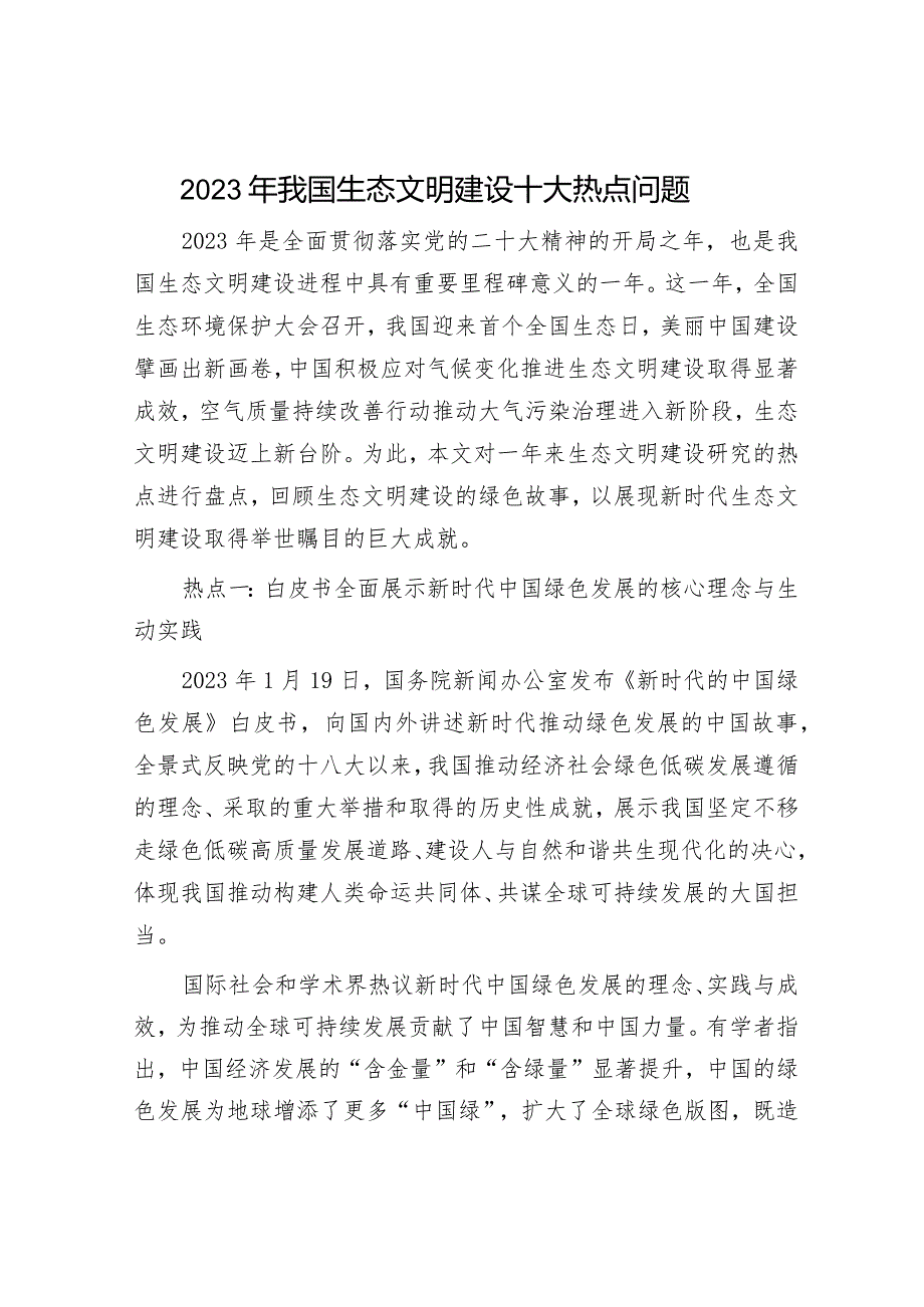 【壹支笔文库2024】.2024年春节爱国卫生专项行动倡议书&2023年我国生态文明建设十大热点问题.docx_第3页