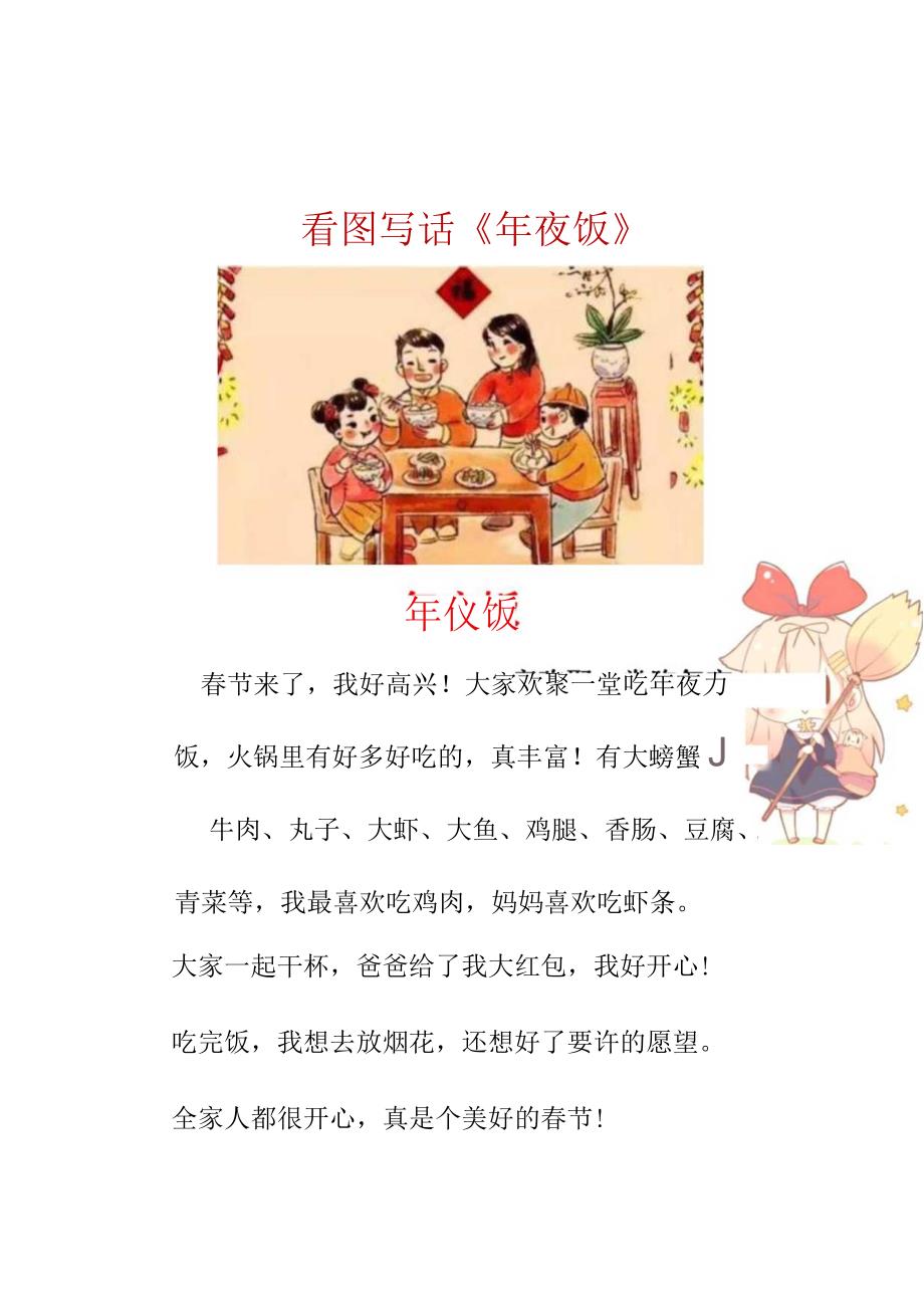 二年级看图写话：新年的美好回忆-年夜饭.docx_第1页