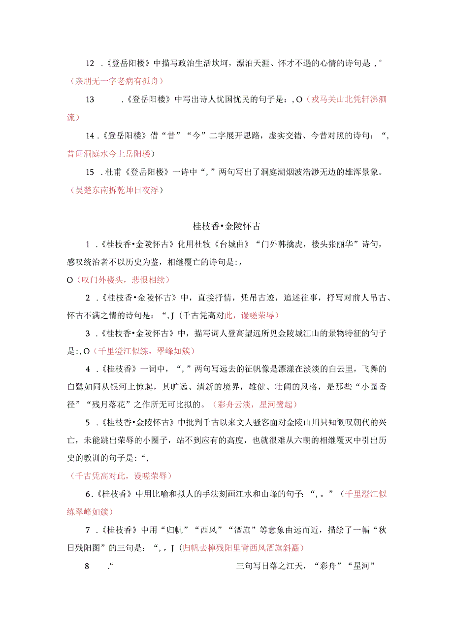 《登岳阳楼》《桂枝香金陵怀古》《念奴娇过洞庭》《游园》名句默写40题.docx_第2页