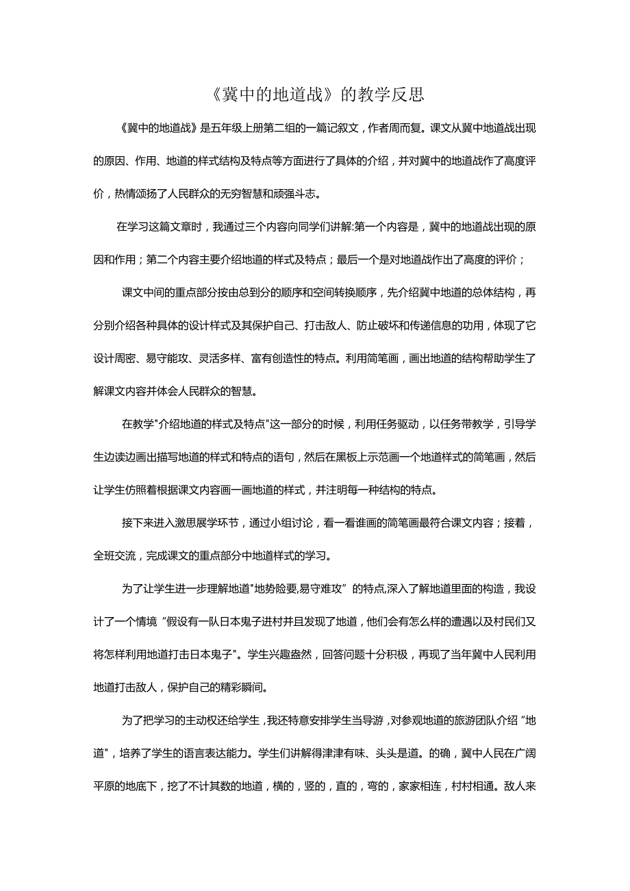 《冀中的地道战》的教学反思.docx_第1页