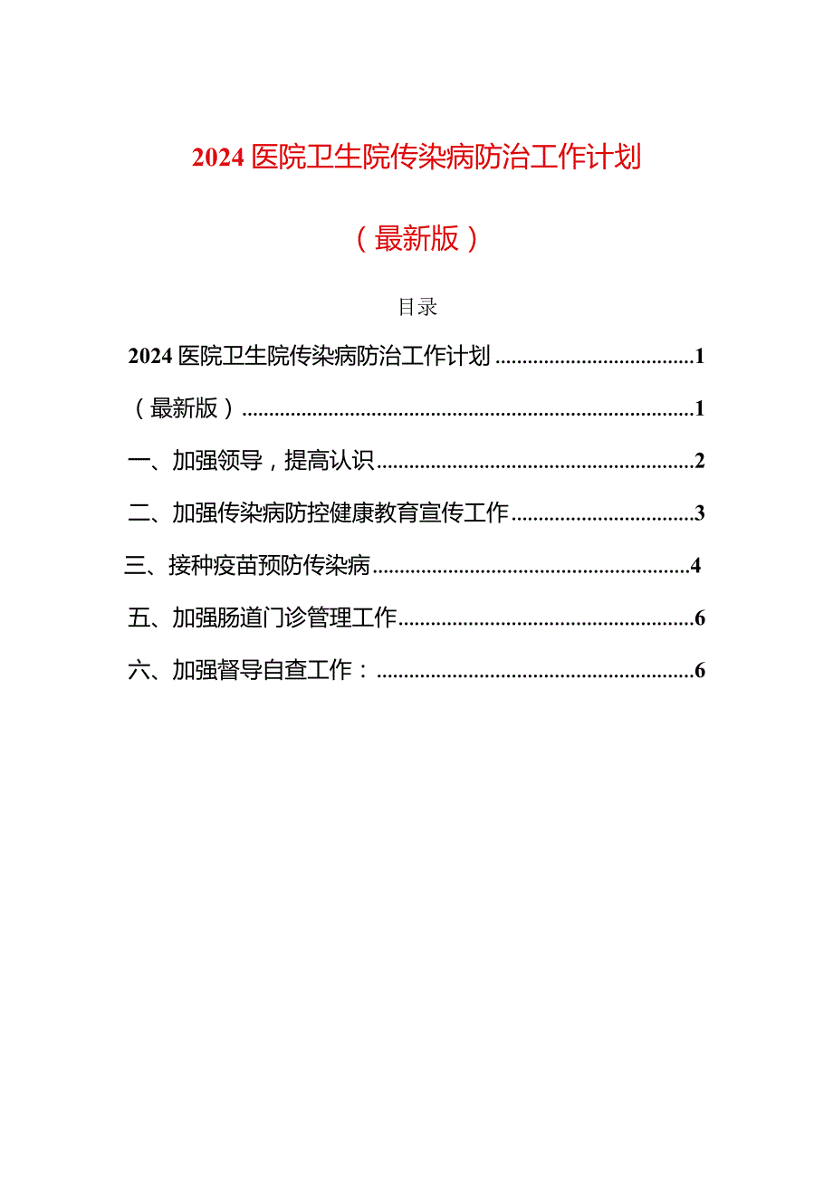 2024医院卫生院传染病防治工作计划（最新版）.docx_第1页